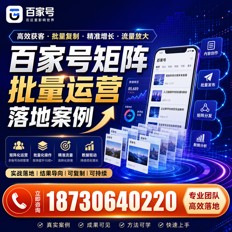 宁波百家号百账号矩阵自动化批量发布落地成功