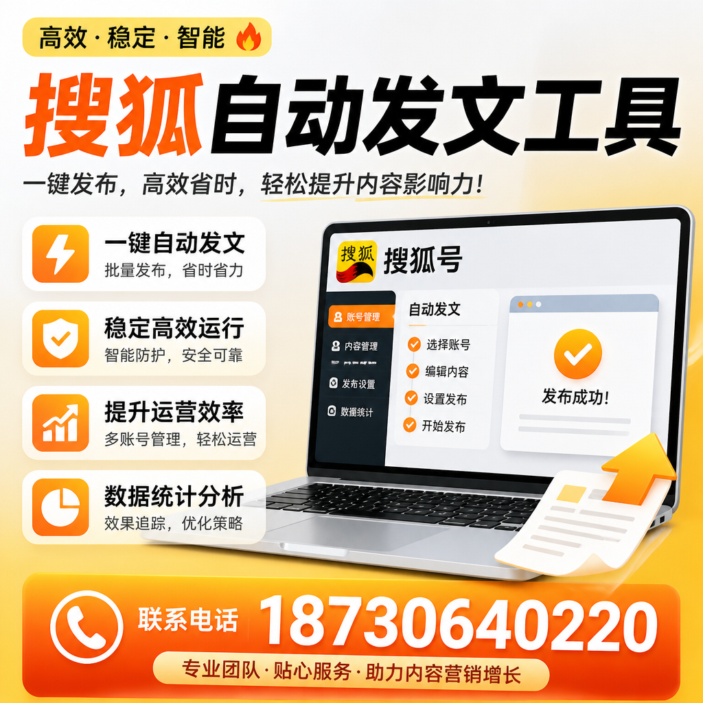搜狐自动发文工具与其他工具对比：哪种更适合宁波企业？