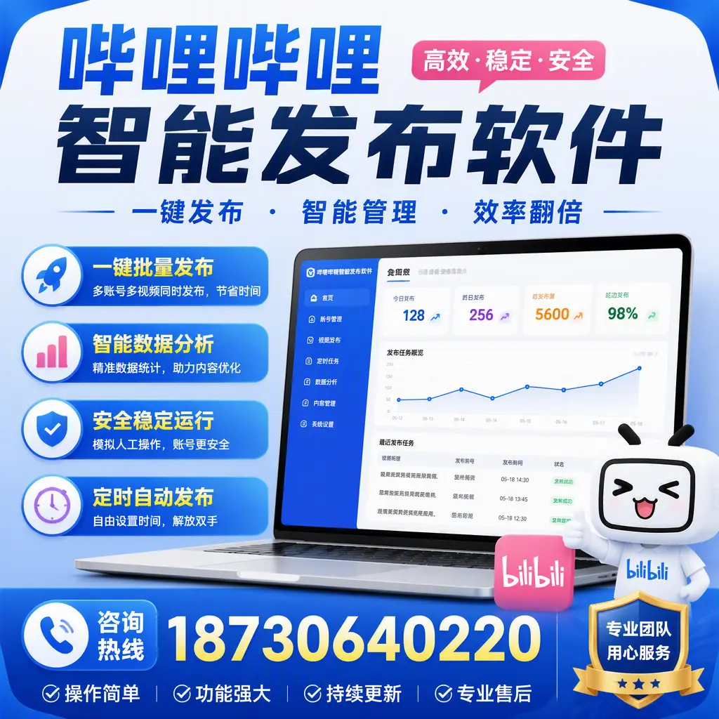为什么选择哔哩哔哩智能发布软件？宁波 的用户分享