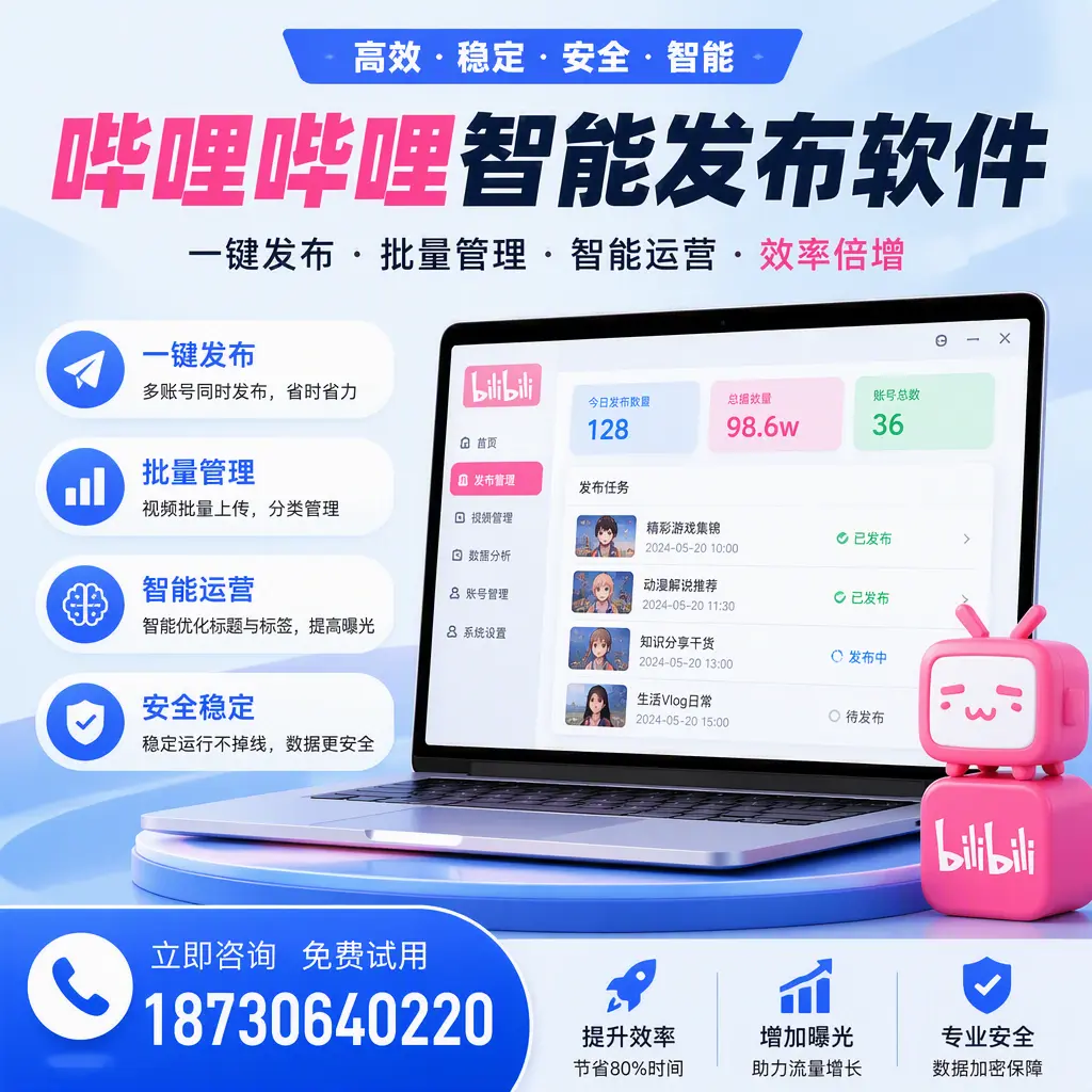在 宁波 选择哔哩哔哩智能发布软件的五大理由