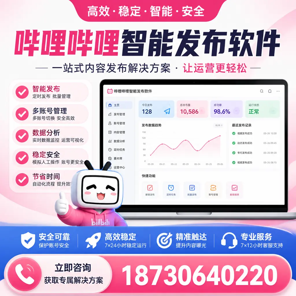 哔哩哔哩智能发布软件选型对比：哪个更适合 宁波 的你？
