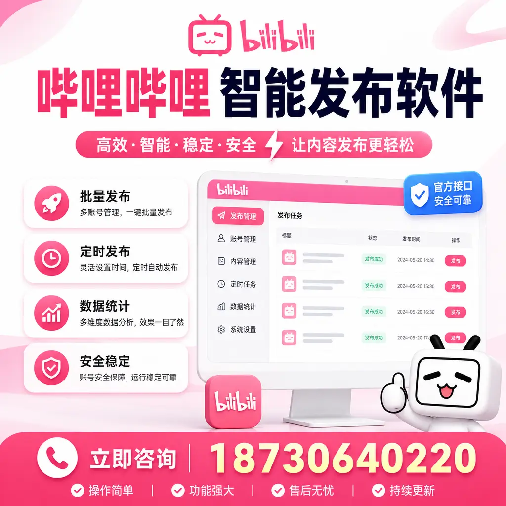 哔哩哔哩智能发布软件选型对比:哪个更适合 宁波 的你?