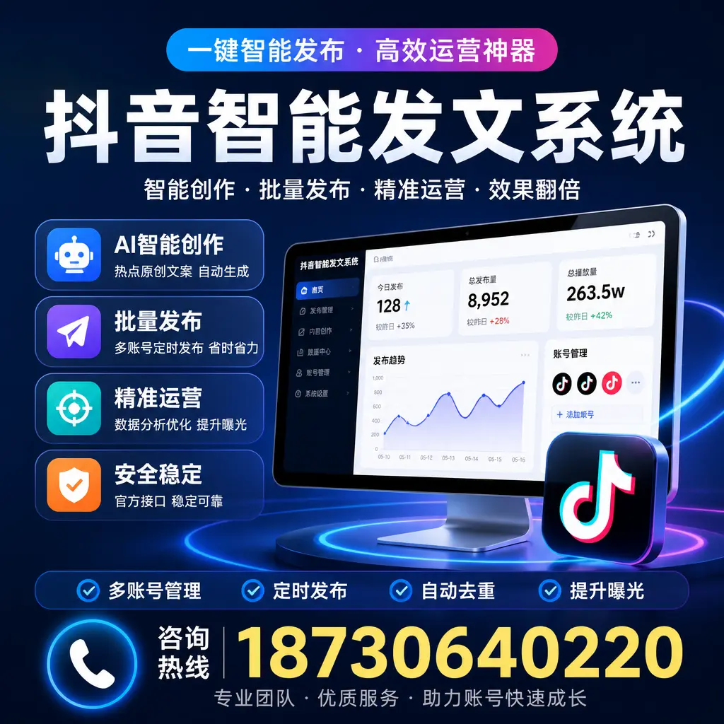 揭秘抖音智能发文系统的工作原理，助您在 宁波 增强曝光率