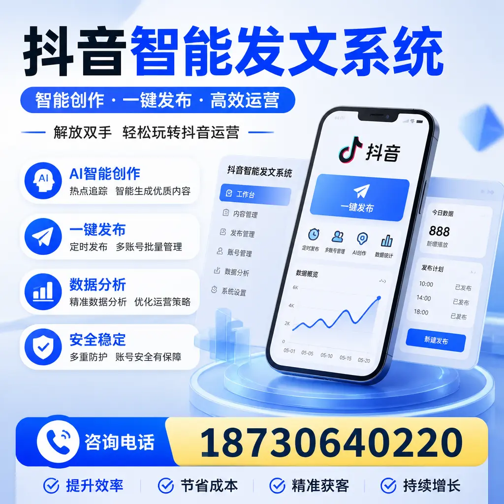 揭秘抖音智能发文系统的工作原理,助您在 宁波 增强曝光率
