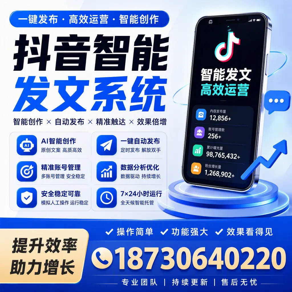抖音智能发文系统的功能解析，如何在 宁波 提升内容营销
