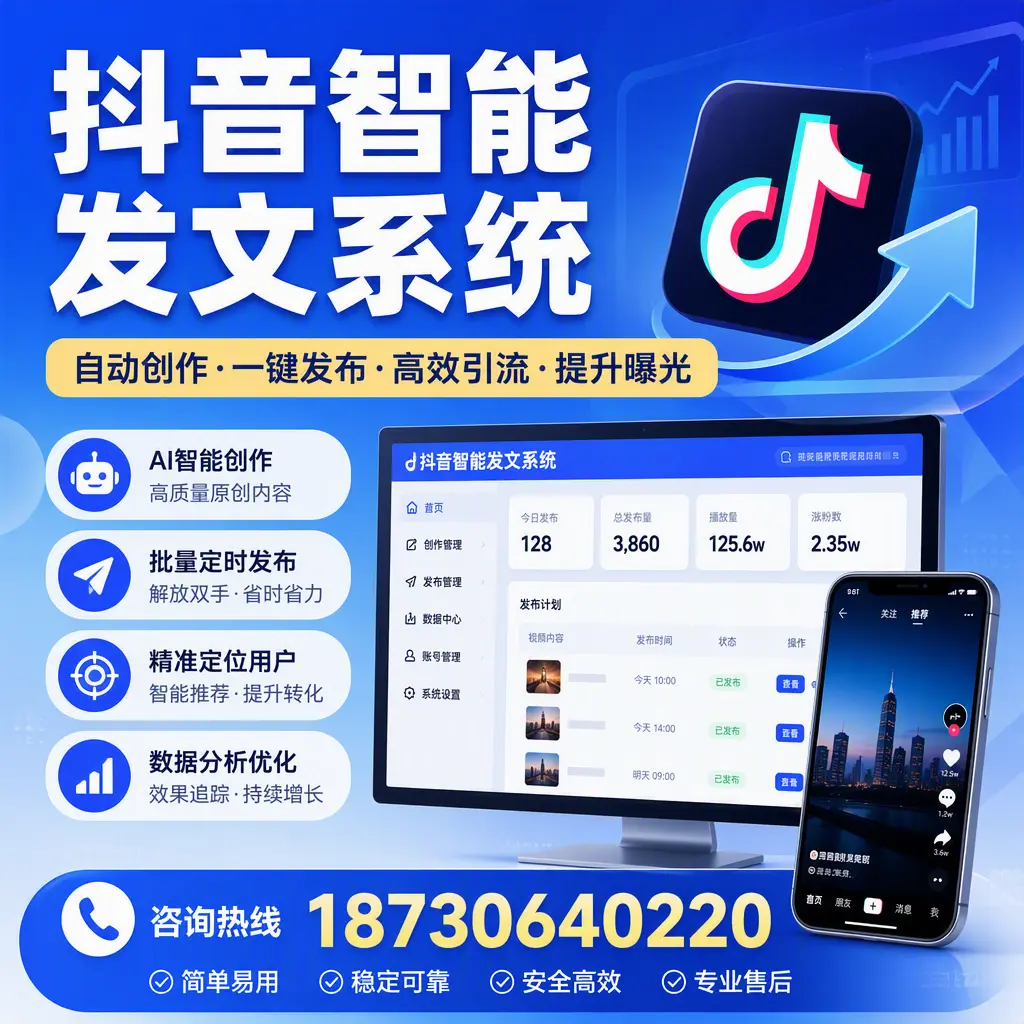 抖音智能发文系统的功能解析,如何在 宁波 提升内容营销