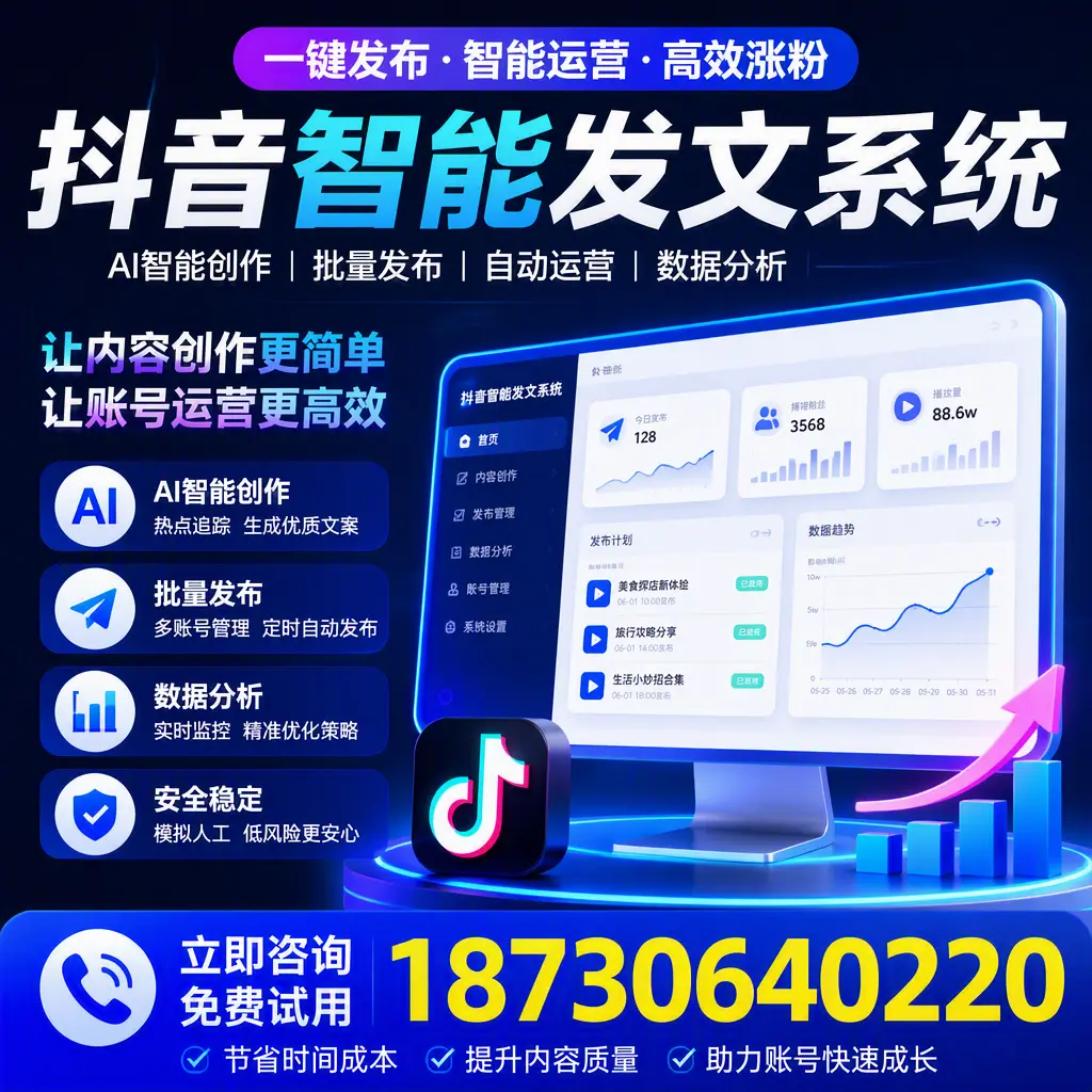 抖音智能发文系统实用指南:在 宁波 打造高效内容策略