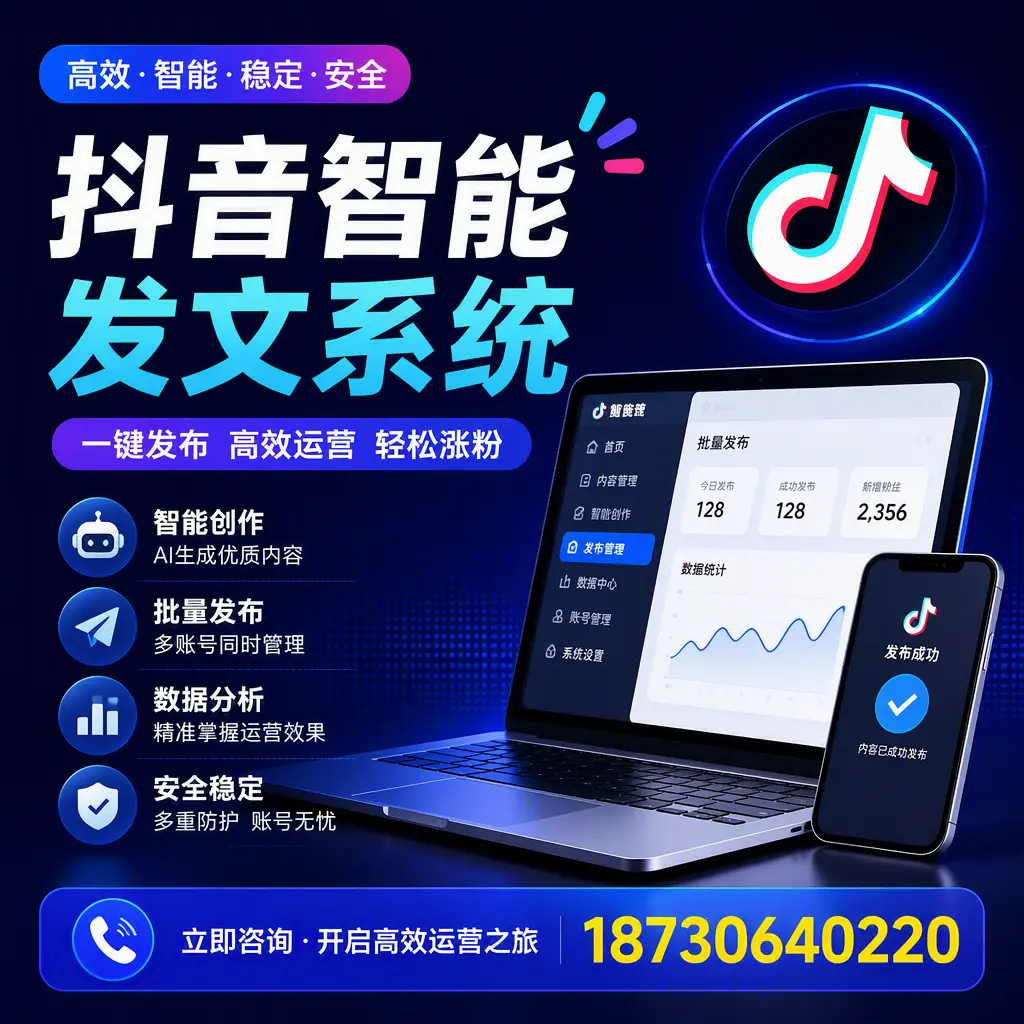 抖音智能发文系统实用指南:在 宁波 打造高效内容策略