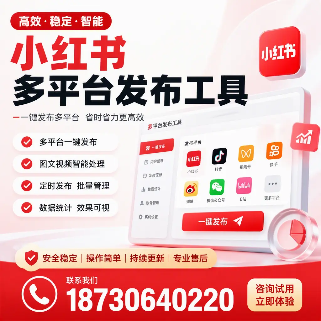 小红书多平台发布工具在 宁波 的应用与优势解析
