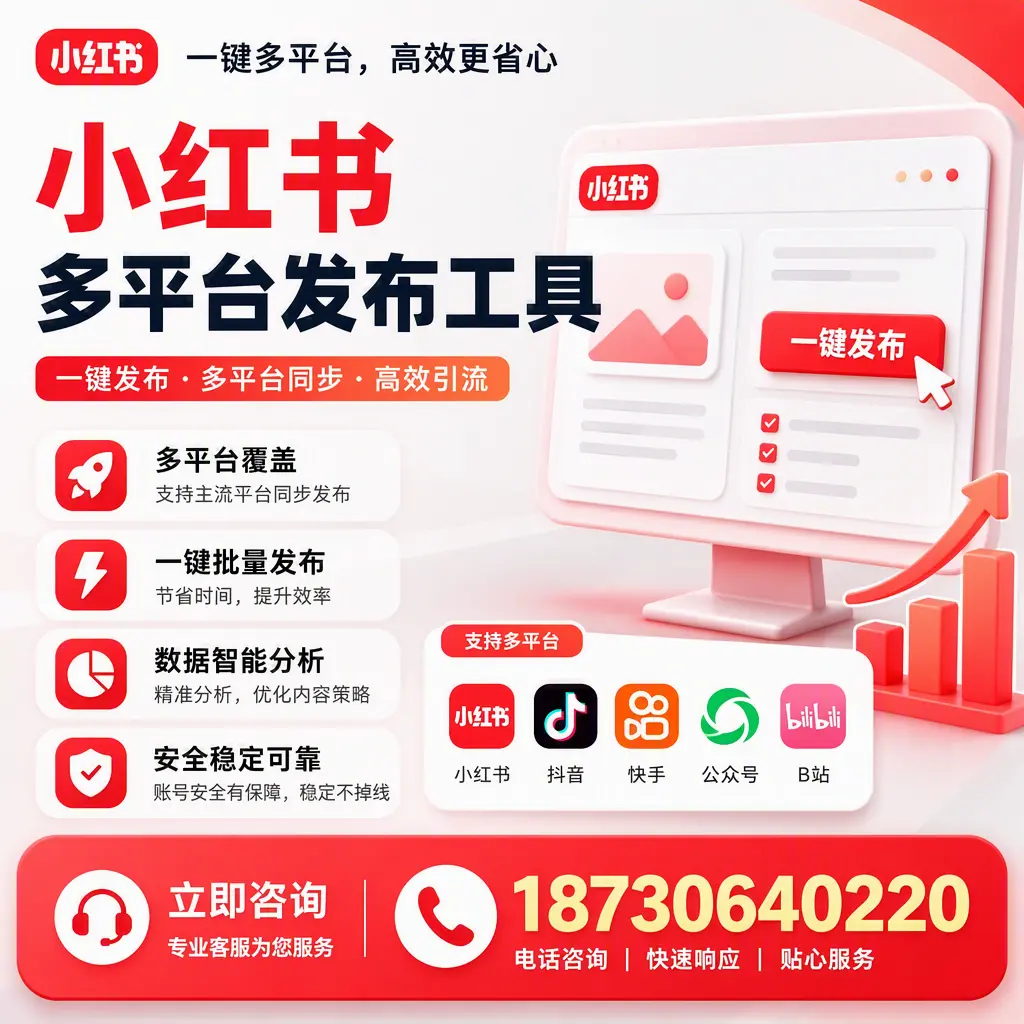 小红书多平台发布工具在 宁波 的应用与优势解析