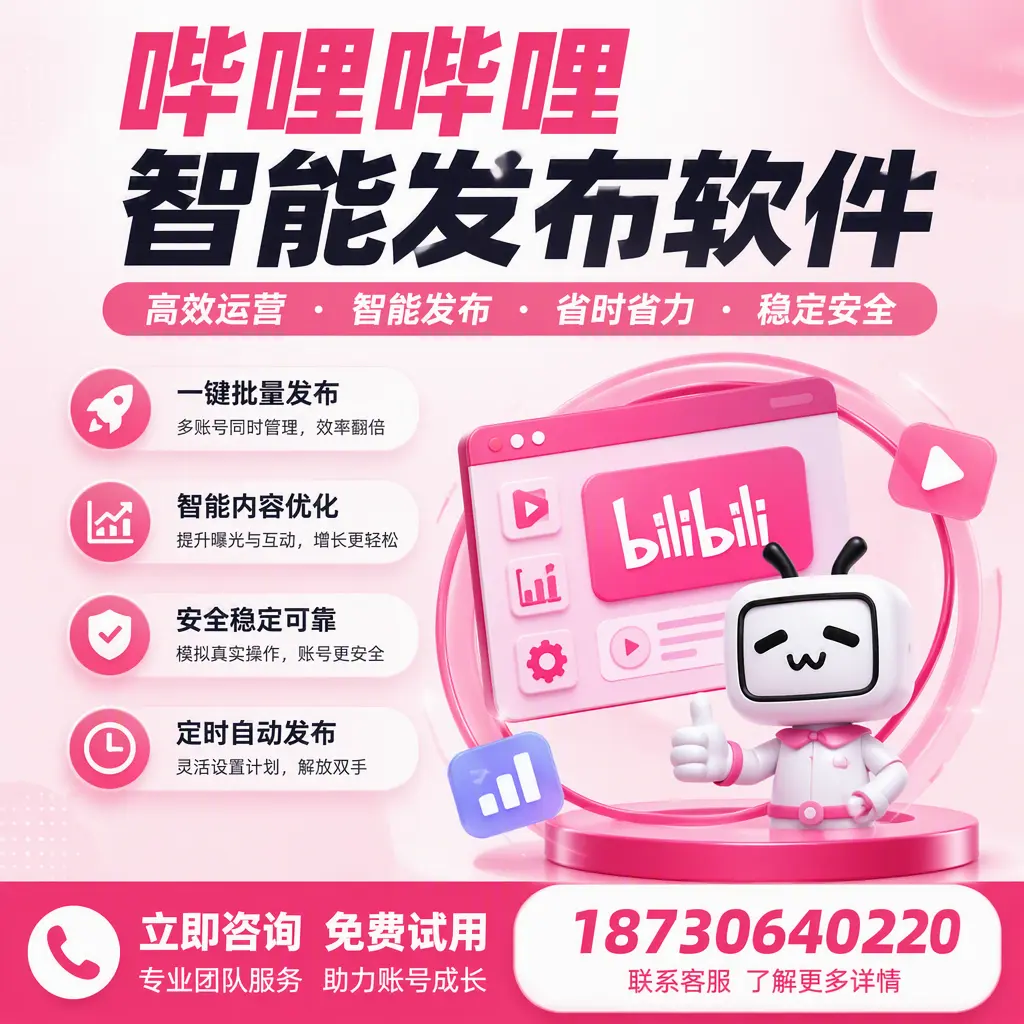 提升内容质量的秘诀:哔哩哔哩智能发布软件在 宁波 的应用
