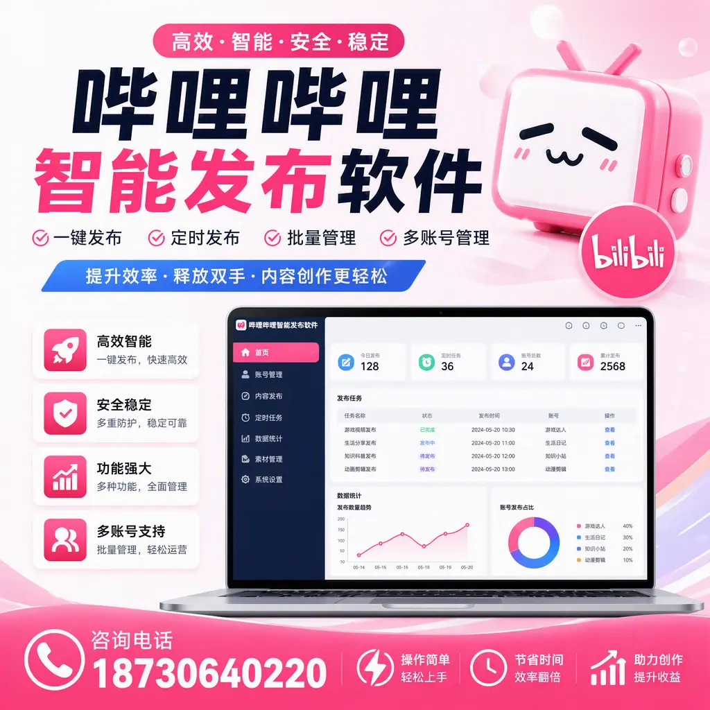 提升内容质量的秘诀:哔哩哔哩智能发布软件在 宁波 的应用