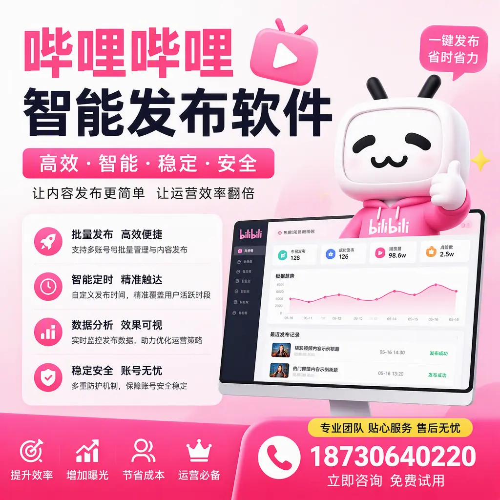 哔哩哔哩智能发布软件:如何在 宁波 高效推广企业品牌