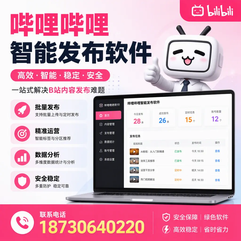 哔哩哔哩智能发布软件:如何在 宁波 高效推广企业品牌
