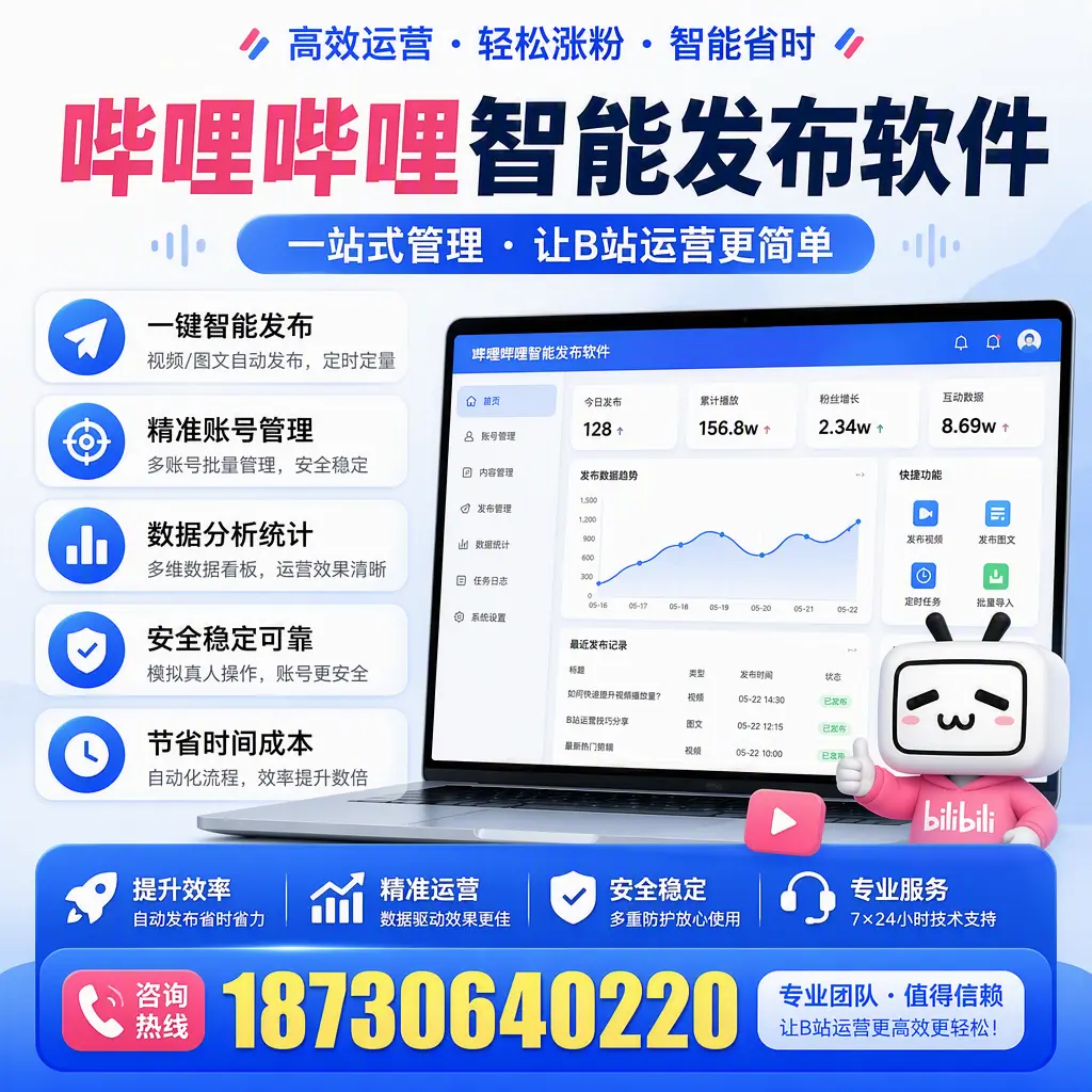 哔哩哔哩智能发布软件的最新功能:在 宁波 助力内容传播