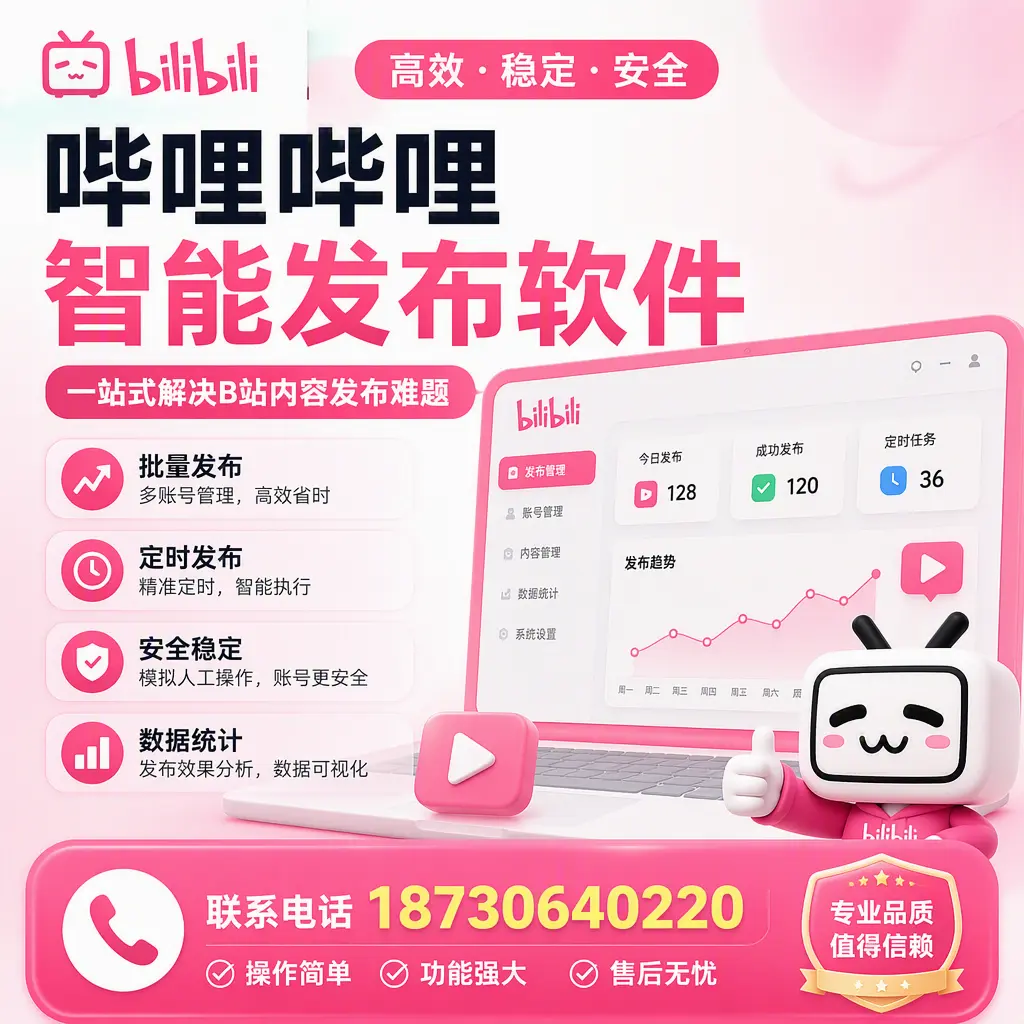哔哩哔哩智能发布软件的最新功能:在 宁波 助力内容传播