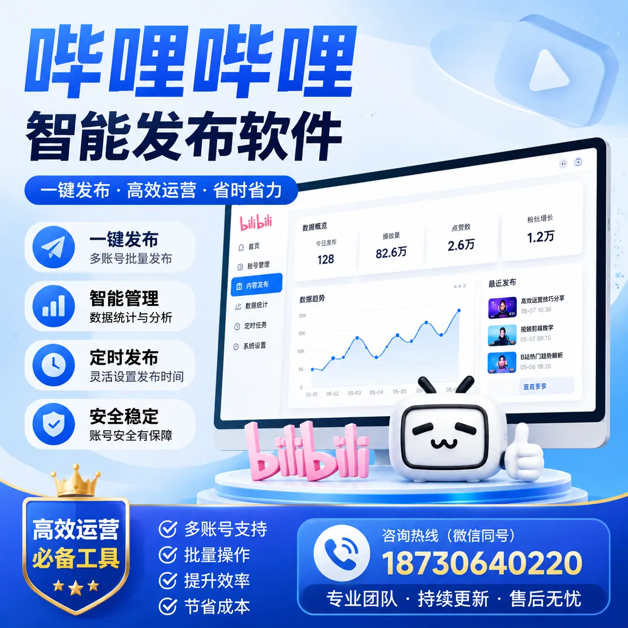解密哔哩哔哩智能发布软件:功能与优势分析在 宁波